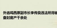 外逃鸡西原副市长李传良违法所得被申请没收：涉案逾31亿查封房产千余处