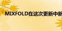 MIXFOLD在这次更新中新增了MIUI功能