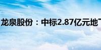 龙泉股份：中标2.87亿元地下水补给工程项目