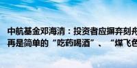 中航基金邓海清：投资者应摒弃刻舟求剑思维 本轮市场不会再是简单的“吃药喝酒”、“煤飞色舞”行情