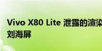 Vivo X80 Lite 泄露的渲染图暗示了水滴式的刘海屏