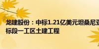 龙建股份：中标1.21亿美元坦桑尼亚中央线标准轨铁路第六标段一工区土建工程