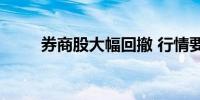 券商股大幅回撤 行情要熄火了吗？