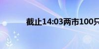 截止14:03两市100只个股涨停