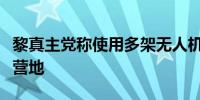 黎真主党称使用多架无人机袭击以北部的以军营地