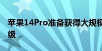 苹果14Pro准备获得大规模的OLED显示屏升级