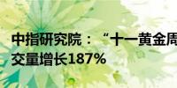 中指研究院：“十一黄金周”期间杭州新房成交量增长187%