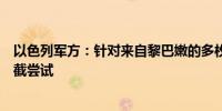 以色列军方：针对来自黎巴嫩的多枚弹道目标进行了几次拦截尝试