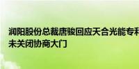 润阳股份总裁唐骏回应天合光能专利战：被动应对没有侵权未关闭协商大门