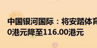 中国银河国际：将安踏体育目标价格从117.00港元降至116.00港元