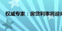 权威专家：房贷利率将迎来新的定价方式