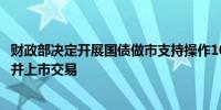 财政部决定开展国债做市支持操作10月18日起与同期国债合并上市交易