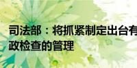 司法部：将抓紧制定出台有关制度文件加强行政检查的管理