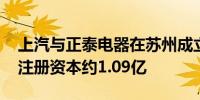 上汽与正泰电器在苏州成立新能源科技公司 注册资本约1.09亿