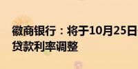 徽商银行：将于10月25日开展存量个人住房贷款利率调整