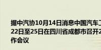 据中汽协10月14日消息中国汽车工业协会定于2024年10月22日至25日在四川省成都市召开2024汽车工业统计年报工作会议