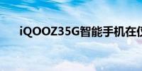 iQOOZ35G智能手机在仅售1299日元