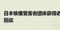 日本核爆受害者团体获得诺贝尔和平奖外交部回应