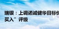 瑞银：上调诺诚健华目标价至8.6港元 维持“买入”评级