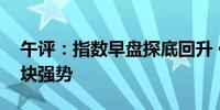 午评：指数早盘探底回升 化债概念、军工板块强势