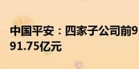 中国平安：四家子公司前9月保费收入合计6891.75亿元