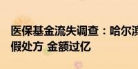 医保基金流失调查：哈尔滨4家药店现上万张假处方 金额过亿