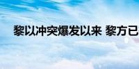 黎以冲突爆发以来 黎方已有2306人死亡