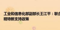 工业和信息化部副部长王江平：联合财政部启动了新一轮专精特新支持政策