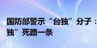 国防部警示“台独”分子：利剑高悬头顶谋“独”死路一条