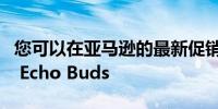 您可以在亚马逊的最新促销中节省 50 美元的 Echo Buds