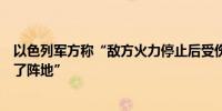 以色列军方称“敌方火力停止后受伤士兵撤离后坦克便离开了阵地”