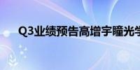 Q3业绩预告高增宇瞳光学午后涨超8%