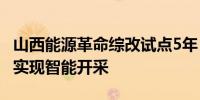 山西能源革命综改试点5年 半数以上煤炭产能实现智能开采