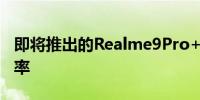 即将推出的Realme9Pro+将能够测量你的心率