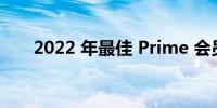 2022 年最佳 Prime 会员日电话优惠