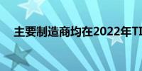 主要制造商均在2022年TIPA大奖中获奖