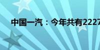 中国一汽：今年共有2227名大学生入职