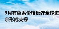 9月有色系价格反弹全球进入降息周期将对大宗形成支撑