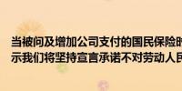 当被问及增加公司支付的国民保险时英国财政大臣里夫斯表示我们将坚持宣言承诺不对劳动人民增税不提高公司税