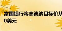 富国银行将高德纳目标价从435美元上调至460美元