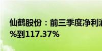 仙鹤股份：前三季度净利润同比预增107.42%到117.37%