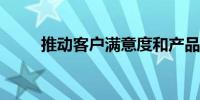 推动客户满意度和产品实施的增长