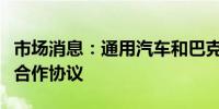 市场消息：通用汽车和巴克莱签署长期信用卡合作协议