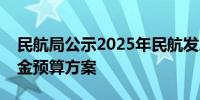 民航局公示2025年民航发展基金相关补贴资金预算方案