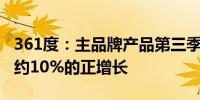 361度：主品牌产品第三季度零售额同比录得约10%的正增长