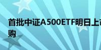 首批中证A500ETF明日上市 南方基金宣布自购