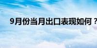 9月份当月出口表现如何？海关总署回应