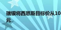 瑞银将西恩斯目标价从108欧元下调至89欧元