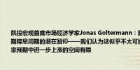 凯投宏观首席市场经济学家Jonas Goltermann：随着货币市场现在转向贴现美联储初期降息周期的潜在暂停——我们认为这似乎不太可能——我们认为短期内美元从美国利率预期中进一步上涨的空间有限