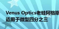 Venus Optics老蛙阿格斯25mmf0.95镜头适用于微型四分之三